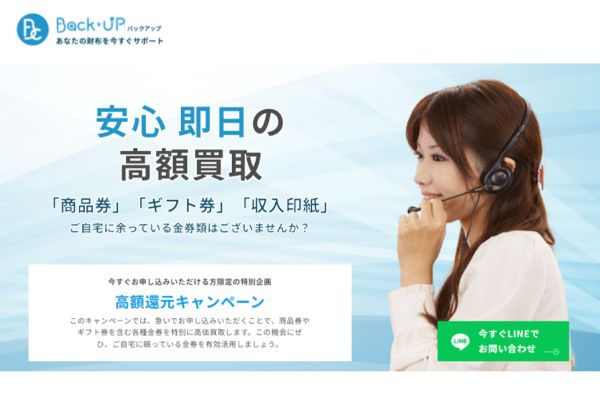 先払い買取業者「backup(バックアップ)」のバナー画像