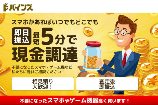 先払い買取業者「バインズ」のバナー画像