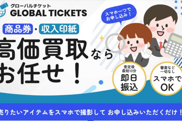 先払い買取業者「グローバルチケット」のバナー画像