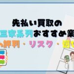 先払い買取の御三家系列おすすめ業者｜5ch評判・リスク・選び方【2025年最新】