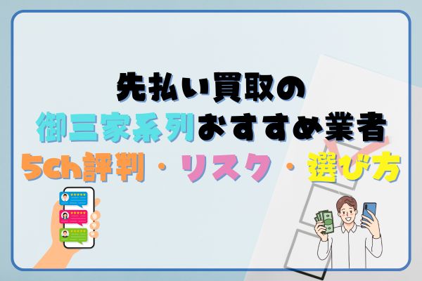 先払い買取の御三家系列おすすめ業者｜5ch評判・リスク・選び方【2025年最新】