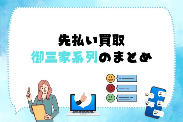 先払い買取｜御三家系列のまとめ