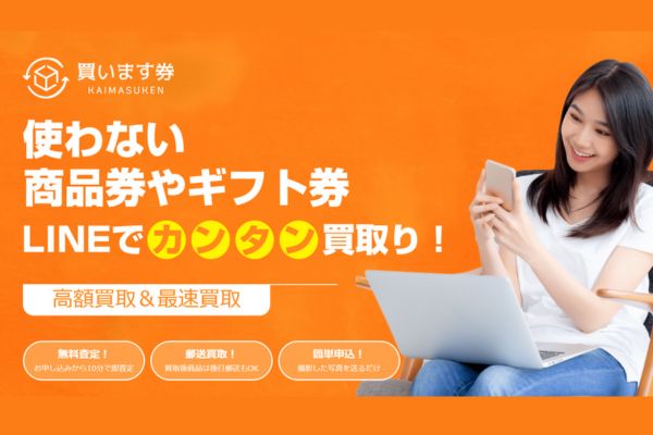 先払い買取業者「買います券-KAIMASUKEN-」のバナー画像