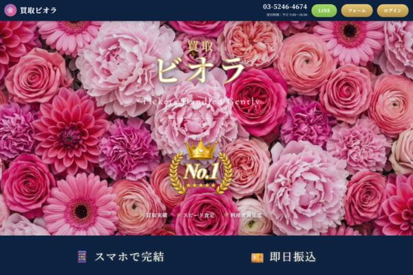 買取ビオラバナー画像
