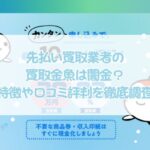 先払い買取業者の買取金魚は闇金？特徴や口コミ評判を徹底調査