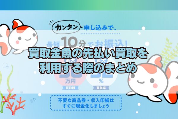 買取金魚の先払い買取を利用する際のまとめ