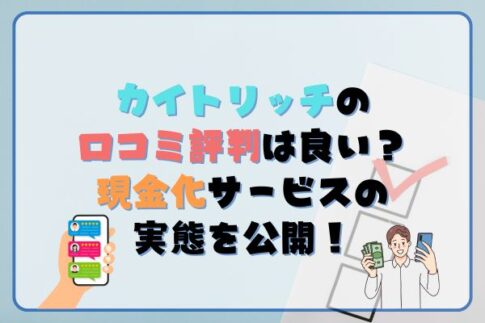 カイトリッチの口コミ評判は良い？現金化サービスの実態を公開