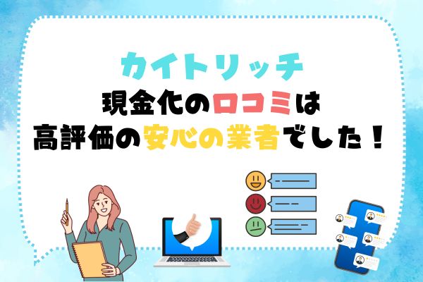 カイトリッチ現金化の口コミは高評価の安心できる業者でした！