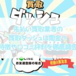 先払い買取業者の買取ダッシュは闇金？特徴や口コミ評判を徹底調査