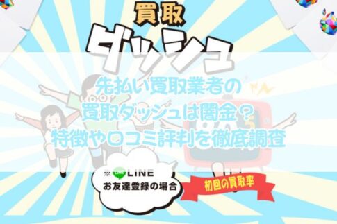 先払い買取業者の買取ダッシュは闇金？特徴や口コミ評判を徹底調査