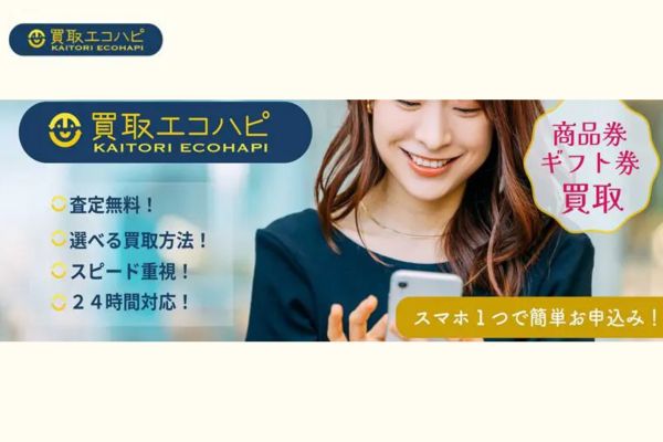 先払い買取業者「買取エコハピ」のバナー画像