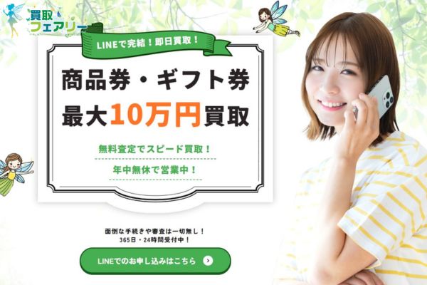 買取フェアリーのバナー画像