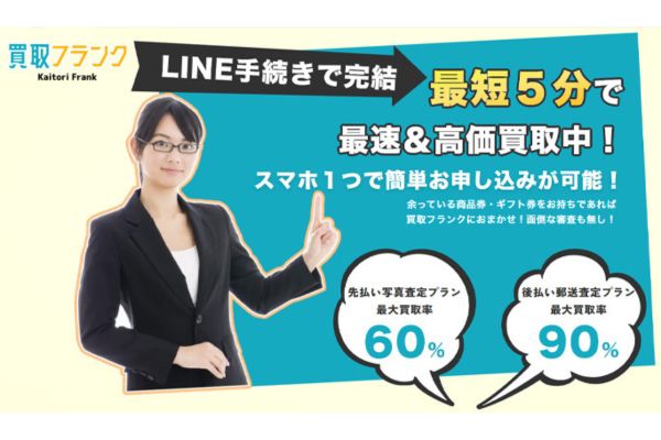 先払い買取業者「買取フランク」のバナー画像