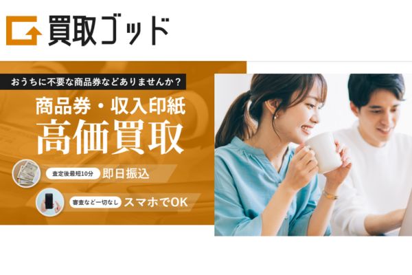 先払い買取業者「買取ゴッド」のバナー画像