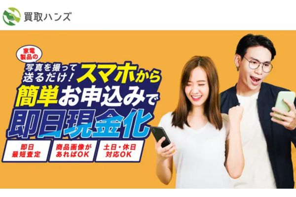 先払い買取業者「買取ハンズ」のバナー画像