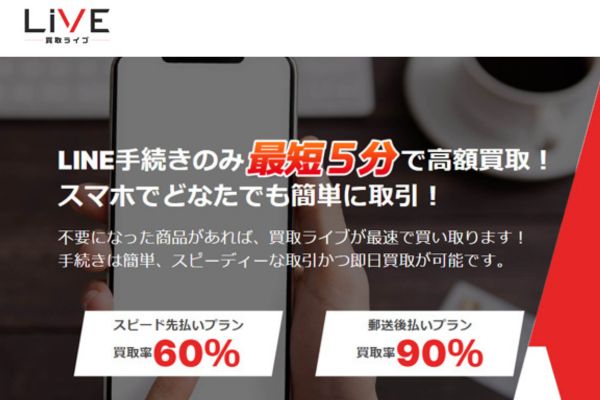 先払い買取業者「買取ライブ」のバナー画像
