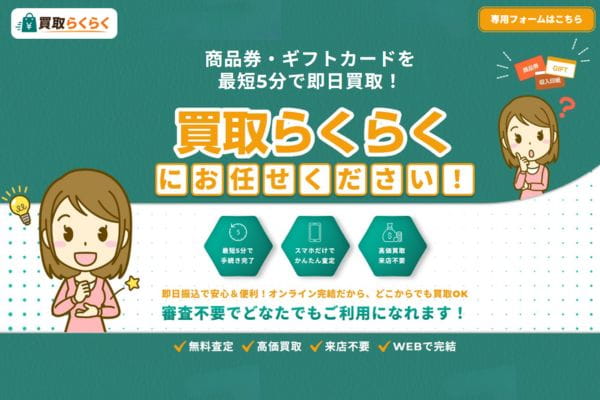 買取らくらくバナー画像