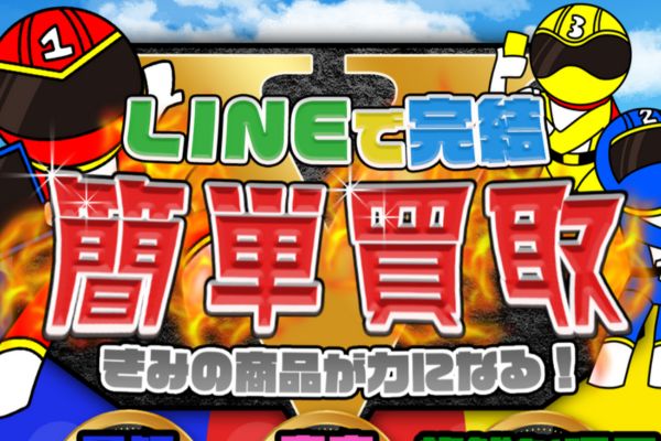 買取戦隊カウンジャーバナー