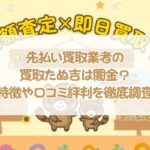 先払い買取業者の買取たぬ吉は闇金？特徴や口コミ評判を徹底調査