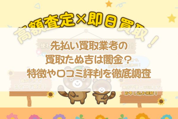 先払い買取業者の買取たぬ吉は闇金？特徴や口コミ評判を徹底調査