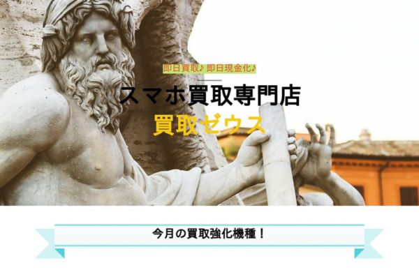 先払い買取業者「買取ゼウス」のバナー画像