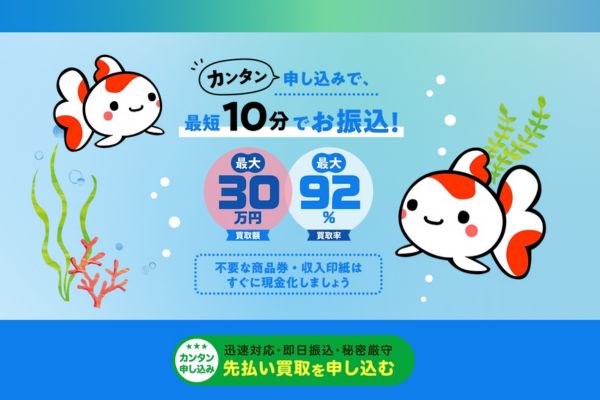 先払い買取業者「買取金魚」のTOP画像