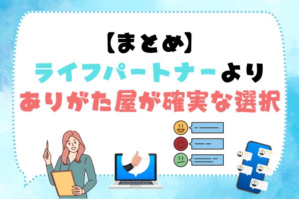 まとめ:ライフパートナーよりありがた屋が確実な選択