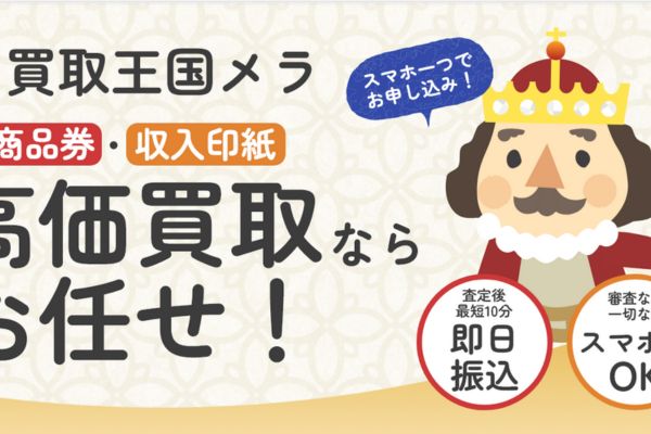 先払い買取業者「買取王国メラ」のバナー画像