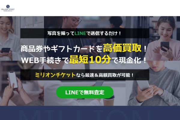 先払い買取業者「ミリオン」のバナー画像