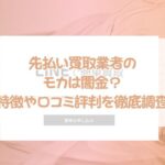 先払い買取業者のモカは闇金？特徴や口コミ評判を徹底調査