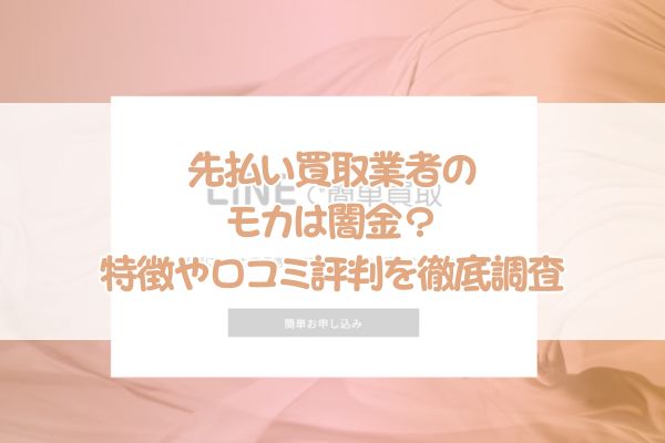 先払い買取業者のモカは闇金？特徴や口コミ評判を徹底調査