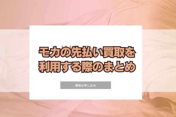 モカの先払い買取を利用する際のまとめ
