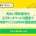 先払い買取業者のミスターチケットは闇金？特徴や口コミ評判を徹底調査