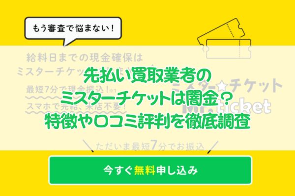 先払い買取業者のミスターチケットは闇金？特徴や口コミ評判を徹底調査