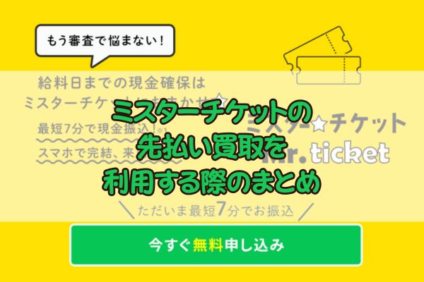 ミスターチケットの先払い買取を利用する際のまとめ