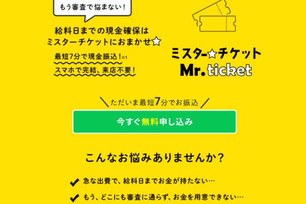 先払い買取業者「ミスターチケット」のTOP画像