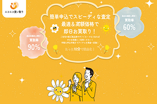先払い買取業者「ニコニコ買い取り」のバナー画像