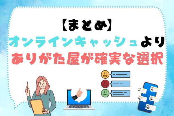 まとめ：オンラインキャッシュよりありがた屋が確実な選択