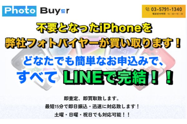 先払い買取業者「Photo Buyer(フォトバイヤー)」のバナー画像