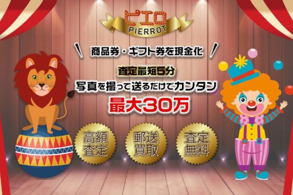 先払い買取業者「ピエロ」のトップ画像