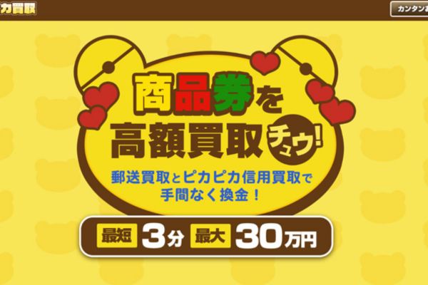 先払い買取業者「ピカピカ買取」のトップ画像