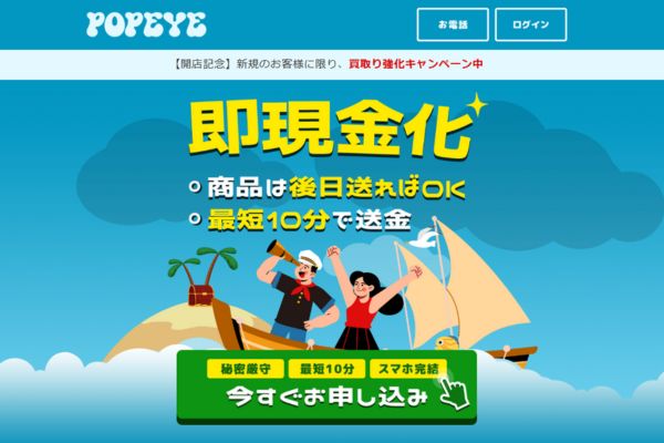 先払い買取業者「ポパイ」のトップ画像