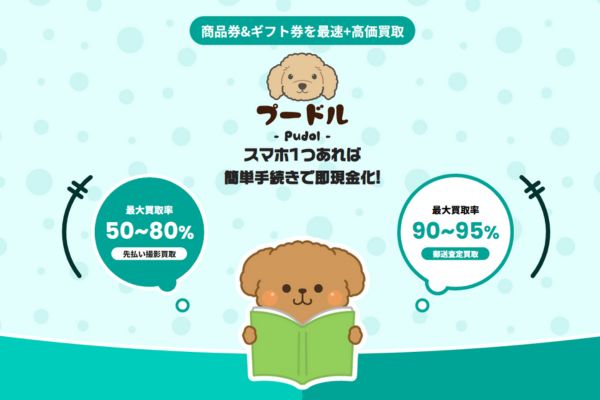 先払い買取業者「プードル」のバナー画像