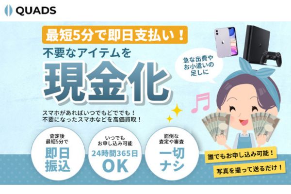 先払い買取業者「QUADS-クワッズ」のバナー画像