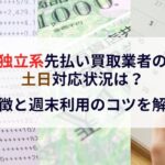 独立系先払い買取業者の土日対応状況は？特徴と週末利用のコツを解説