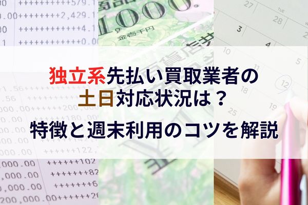 独立系先払い買取業者の土日対応状況は？特徴と週末利用のコツを解説