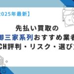 先払い買取の御三家系列おすすめ業者｜5ch評判・リスク・選び方【2025年最新】