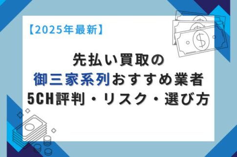 先払い買取の御三家系列おすすめ業者｜5ch評判・リスク・選び方【2025年最新】
