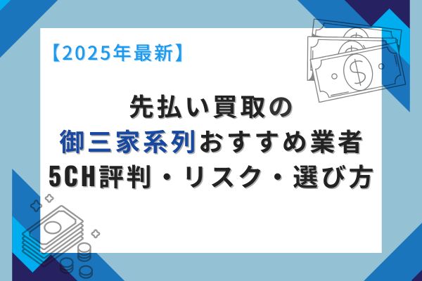 先払い買取の御三家系列おすすめ業者｜5ch評判・リスク・選び方【2025年最新】