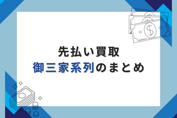 先払い買取｜御三家系列のまとめ